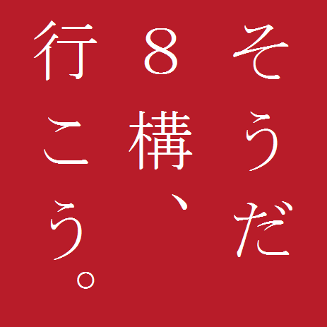 そうだ8構、行こう。