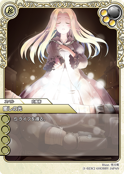 癒しの光