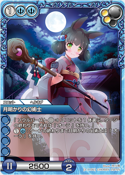 月明かりの幻術士