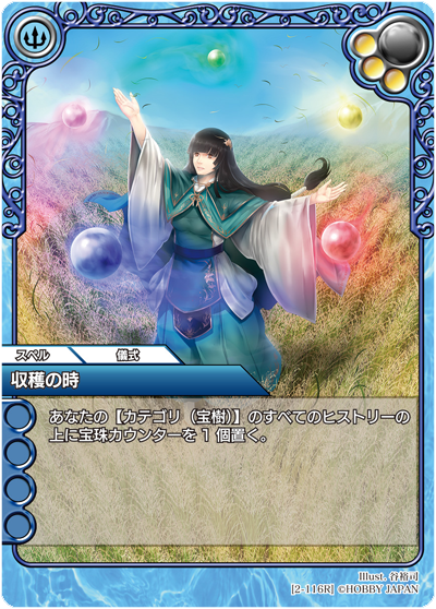 収穫の時