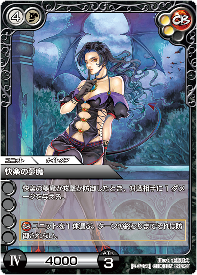 快楽の夢魔