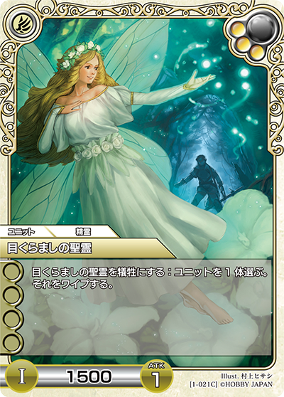 目くらましの聖霊