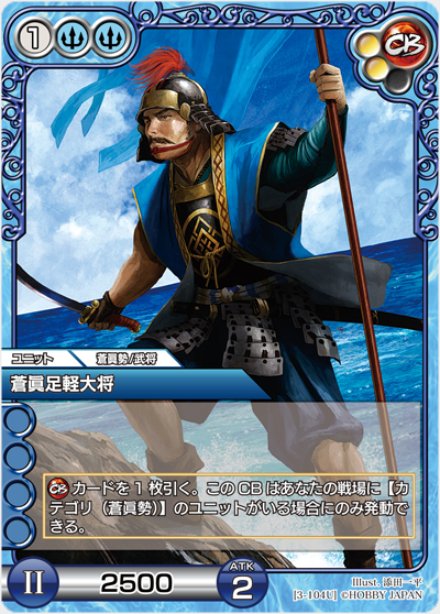 蒼眞足軽大将