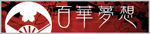百華夢想 公式WEBサイト