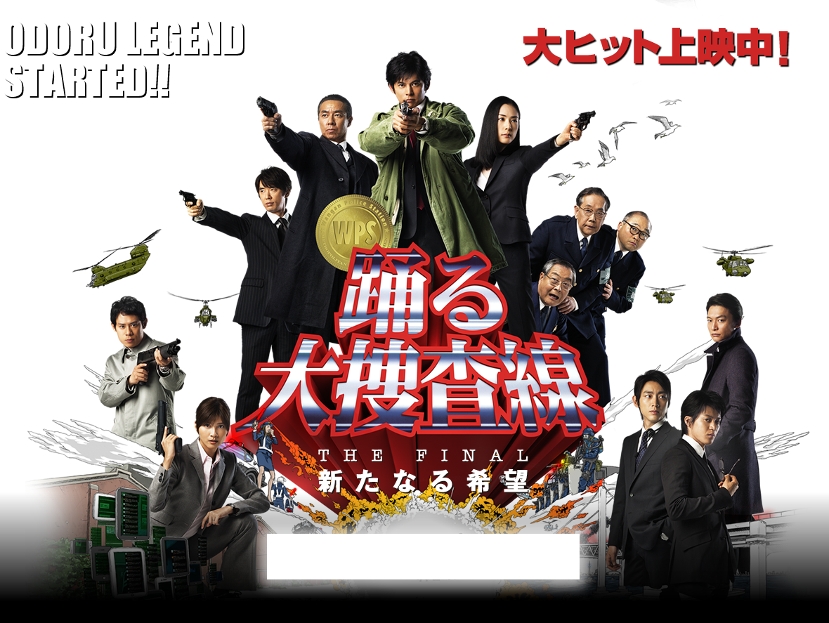 踊る大捜査線 THE MOVIE 3 ヤツらを解放せよ！ スタンダード・エディションDVD フジテレビジョン 比較 本多生理ののブログ