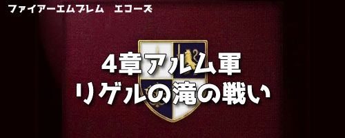 echoes4arum_battle7