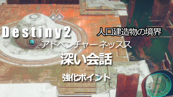 destiny2adv_nessus03