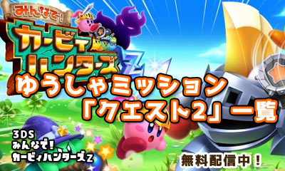 kirbyhuntersz_questlist2