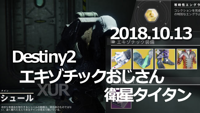 xur20181013