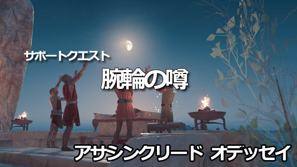 acodyssey_supportquest19