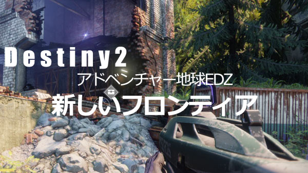 Destiny2adv_edz01