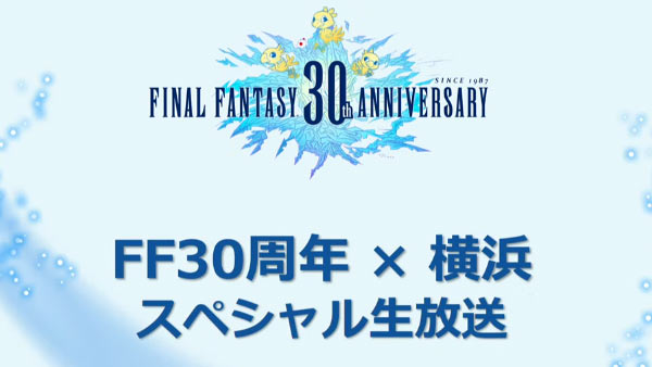 ff30th_yokohama