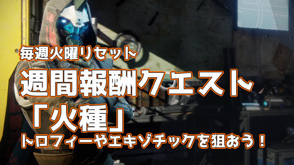 20170906quest_cayde6