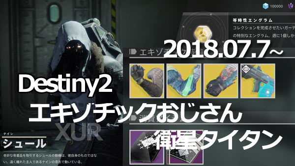 XUR20180707