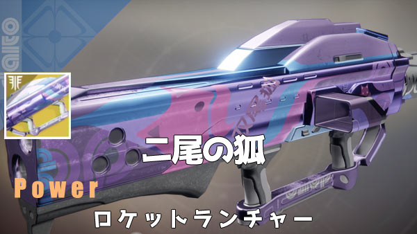 d2exotic_216twotailed