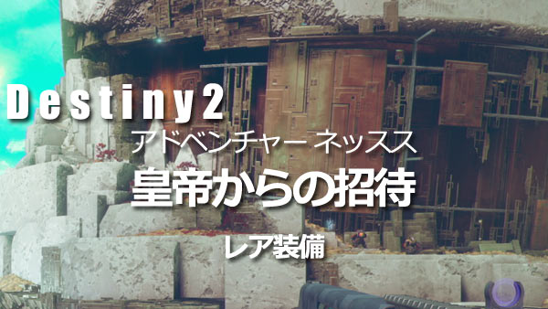 destiny2adv_nessus07