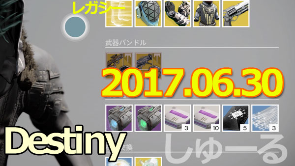 Destiny_20170630