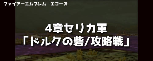 echoes4celica_battle3top