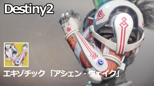 destiny2dlc2t_ashenwake0
