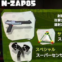 スプラトゥーン 新ブキ「N-ZAP85」紹介 超高速連射シューター