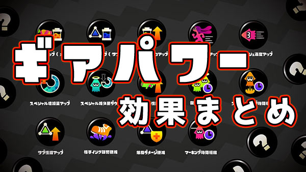 spla2_gearpower2