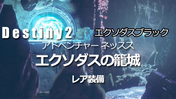 destiny2adv_nessus01d