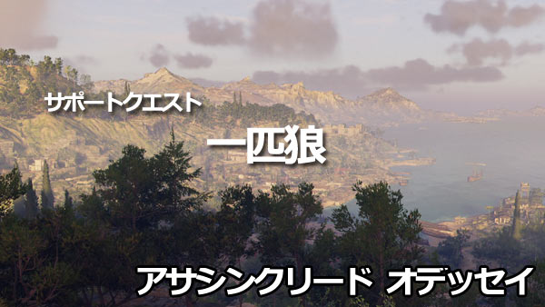 acodyssey_supportquest1