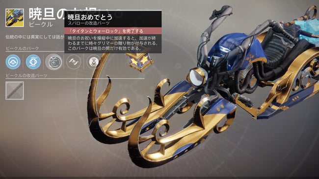 destiny2_dawning2018_vehic7