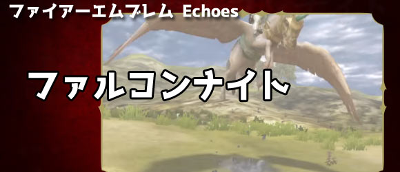 falconknight2