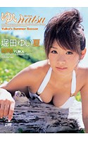 堀田ゆい夏