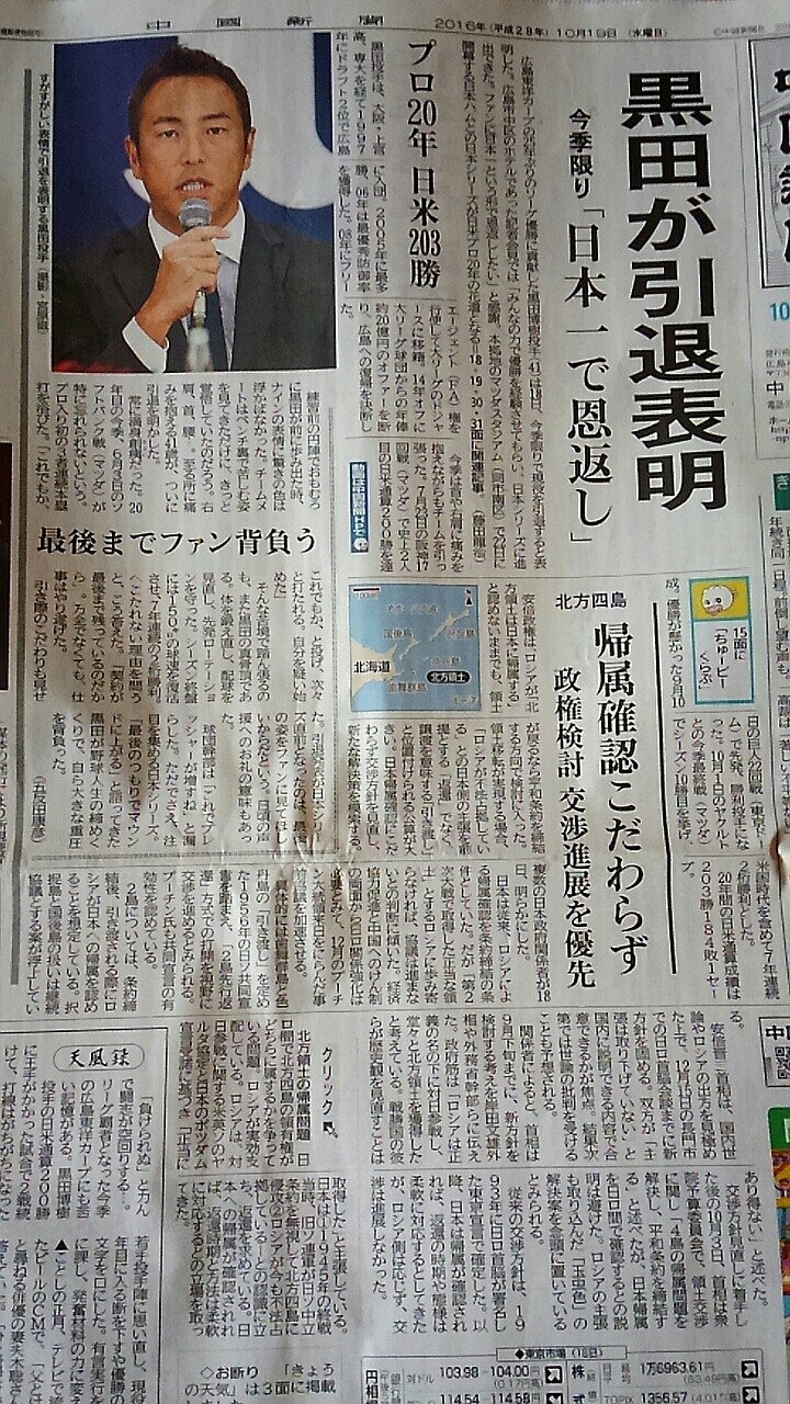 広島東洋カープ 2016年新聞2紙、カープ坊やマグネット、黒田博樹