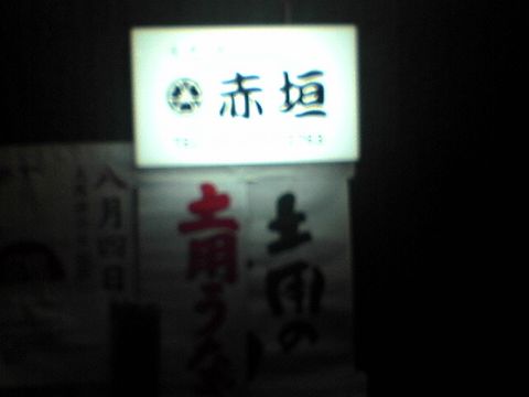 赤垣
