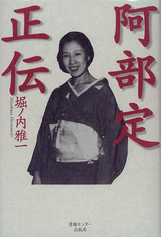 阿部定事件 現場写真1