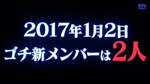 ゴチ新メンバー1
