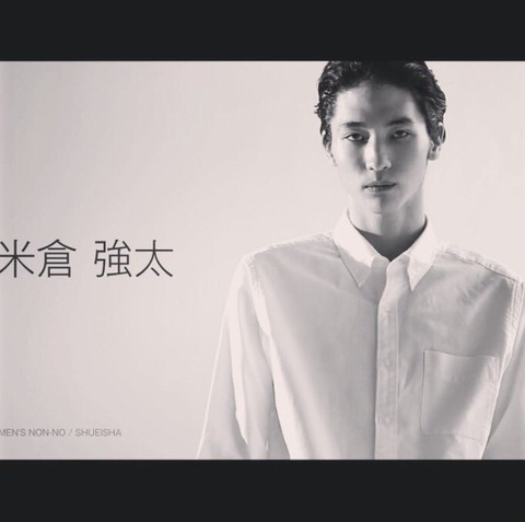 米倉強太1