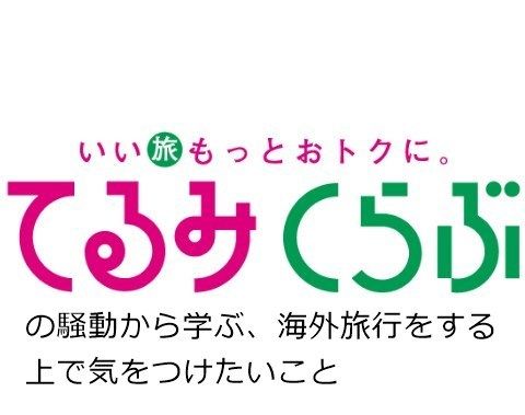 てるみくらぶ 社長 山田千賀子6
