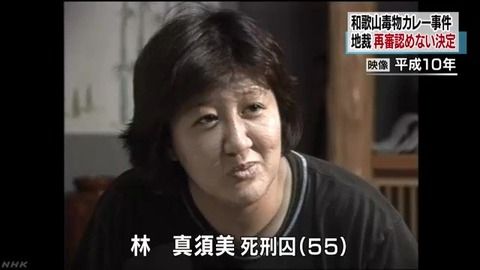 林真須美1