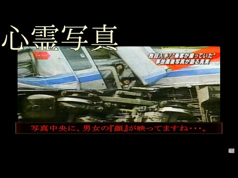 福知山線脱線事故 心霊