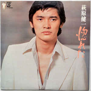 萩原 健一1