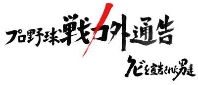 戦力外通告
