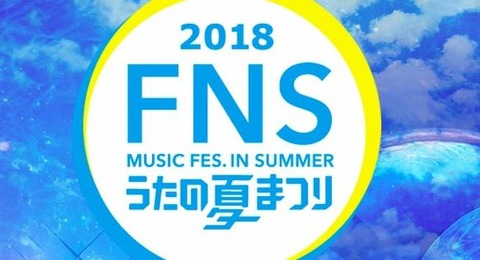 FNSうたの夏祭り2018 タイムテーブル
