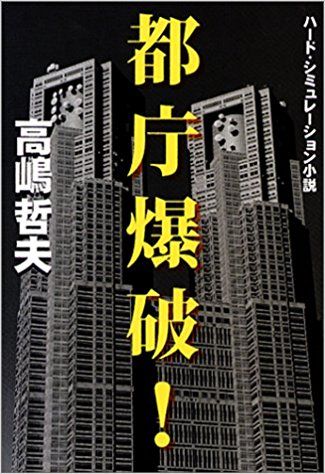 都庁爆破