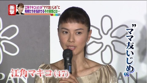江角マキコ