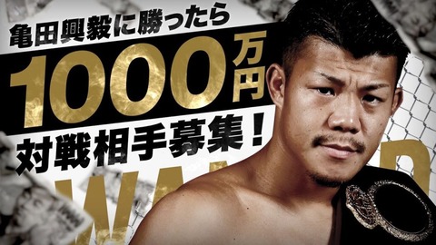 亀田興毅に勝ったら1000万円2