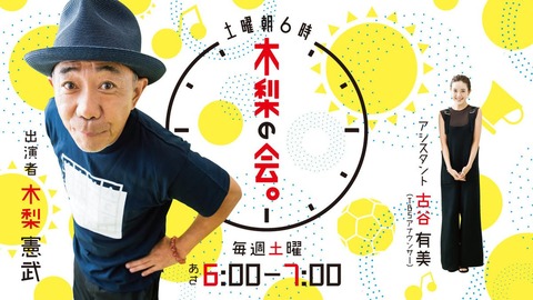木梨憲武の特番不在理由2