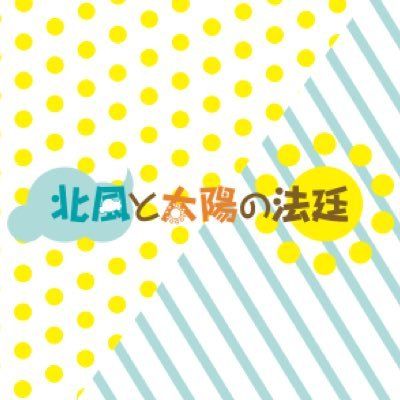 北風と太陽の法廷5