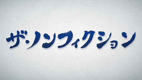 ノンフィクション