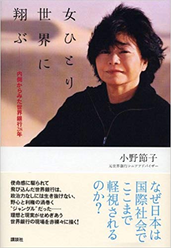 小野節子4