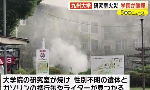 九州大学の研究室火災 (3)