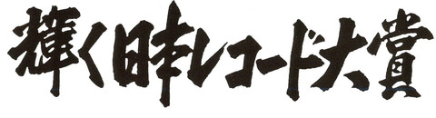 日本レコード大賞